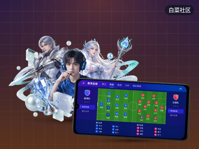 随时随地掌上观赛，尽在白菜社区 APP